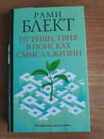 Путешествия в поисках смысла жизни | Блект Рами #2, Анжелла Г.