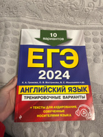 ЕГЭ-2024. Английский язык. Тренировочные варианты. 10 вариантов (+ аудиоматериалы) | Громова Камилла Алексеевна, Вострикова Ольга Владимировна #1, кристина ш.