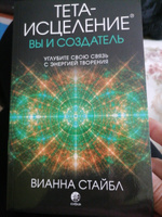 Тета-исцеление: вы и Создатель. Углубите свою связь с энергией творения | Стайбл Вианна #1, Валерия А.