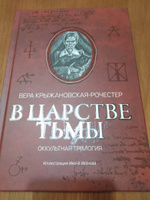 В царстве тьмы. Оккультная трилогия. Мистика | Крыжановская-Рочестер Вера Ивановна #2, Андрей С.