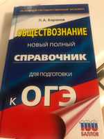 ОГЭ. Обществознание. Новый полный справочник для подготовки к ОГЭ | Баранов Петр Анатольевич #35, Эльвира З.