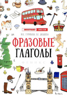 Фразовые глаголы. Подготовка к ЕГЭ по английскому языку | Гурикова Юлия Сергеевна, Дюдяева Вера Евгеньевна #3, Анастасия Х.