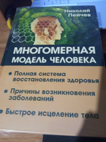 Многомерная модель человека. Полная система восстановления здоровья. Быстрое исцеление тела #8, Ирина Э.