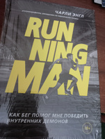 Running Man. Как бег помог мне победить внутренних демонов | Энгл Чарли #2, Анна Г.