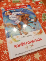 Ершов П. Конек-горбунок. Внеклассное чтение 1-5 классы Сказка с иллюстрациями А. Лебедева | Ершов П. #50, Надежда К.