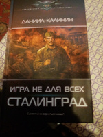 Игра не для всех. Сталинград | Калинин Даниил Сергеевич #3, Александр Р.