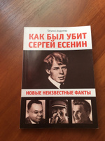 Как был убит Сергей Есенин. Новые неизвестные факты #6, Анастасия Н.