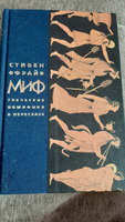 Миф. Греческие мифы в пересказе | Фрай Стивен #53, Виктория Б.