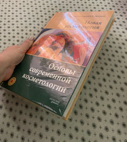 НОВАЯ КОСМЕТОЛОГИЯ. Основы современной косметологии. 2-е издание #8, Игорь П.