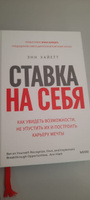 Ставка на себя. Как увидеть возможности, не упустить их и построить карьеру мечты | Хайетт Энн #4, Анастасия Т.