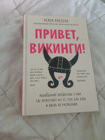 Привет, викинги! Неожиданное путешествие в мир, где отсуствует Wi-Fi, гель для душа и жизнь по расписанию | Расселл Хелен #1, Ника К.