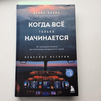 Когда все только начинается. От молодого пилота до командира воздушного судна. Книга 1 | Окань Денис Сергеевич #7, Евгений Щ.