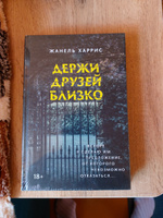 Держи друзей близко. Психологический триллер | Харрис Жанель #2, Басараб Елена