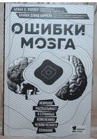 Ошибки мозга. Невролог рассказывает о странных изменениях человеческого сознания | Баррелл Брайан Дэвид #5, Евгений Г.