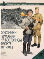 Союзники Германии на Восточном фронте. 1941 - 1945 гг. | Эббот П., Томас Н. #2, Николай П.