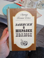 Записки о Шерлоке Холмсе | Дойл Артур Конан #8, Светлана