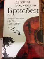 Брисбен | Водолазкин Евгений Германович #13, Кравченко Полина