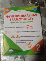 Функциональная грамотность. 2 класс. Тренажер для школьников | Буряк Мария Викторовна, Шейкина Светлана Анатольевна #5, Станислав С.