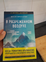 В разреженном воздухе. Самая страшная трагедия в истории Эвереста (новое оформление) | Кракауэр Джон #4, Борис Ш.