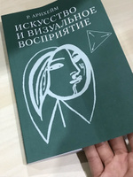 Искусство и визуальное восприятие. Арнхейм | Арнхейм Рудольф #7, Диляра Х.