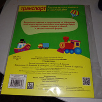 Транспорт. Развивающая книжка с наклейками | Маврина Лариса Викторовна, Семина Ирина Константиновна #1, Юлия Ф.