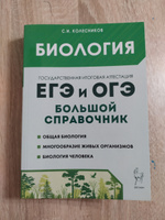 Биология. Большой справочник для подготовки к ЕГЭ и ОГЭ | Колесников Сергей Ильич #6, Дмитрий Б.