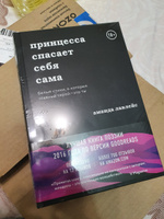 Принцесса спасает себя сама  Белые стихи, в которых главный герой - это ты. | Лавлейс Аманда #8, Петимат Г.