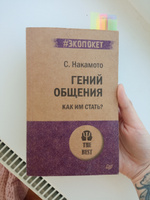 Гений общения. Как им стать?  (#экопокет) | Накамото Стив #7, Дарья Г.