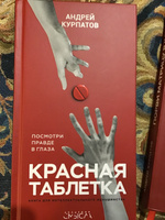 Книга "Красная таблетка" Посмотри в правде в глаза + тренажёр "Порви матрицу в клочья!"/ Курпатов. А | Курпатов Андрей Владимирович #2, Лилиана Г.