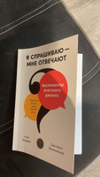 Я спрашиваю мне отвечают. Инструменты искусного диалога / Книги про бизнес и саморазвитие / Нина Зверева, Светлана Иконникова | Иконникова Светлана Геннадьевна, Зверева Нина Витальевна #3, Оксана Д.