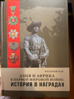 Азия и Африка в Первой мировой войне: история в наградах | Розанов Олег Николаевич #1, Михаил Н.