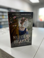 Мертвая неделя | Тимошенко Наталья Васильевна #4, Яна С.