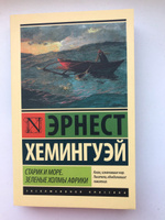 Старик и море. Зеленые холмы Африки (Новый Перевод) | Хемингуэй Эрнест #5, Анна Т.