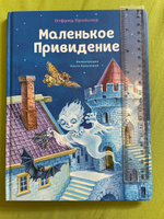 Маленькое Привидение (ил. О. Ковалёвой) | Пройслер Отфрид #8, Татьяна К.