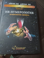 Нумерология "HR-НУМЕРОЛОГИЯ" Айрэн По и Джули По, Альвасар | Айрэн По, По Джули #6, Ирина У.