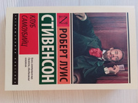 Клуб самоубийц | Стивенсон Роберт Льюис #48, Юлия Н.