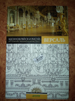 Вдохновляйся и рисуй. Версаль / Арт-терапия, раскраска-антистресс #5, Наталья Р.