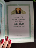 Акафист преподобному и богоносному отцу нашему Серафиму Саровскому чудотворцу (крупный шрифт) #6, Ангелина Р.