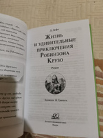 Жизнь и удивительные приключения Робинзона Крузо. Роман | Дефо Даниель #3, Рустам А.