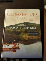 Цветная империя. Россия до потрясений. Фотограф Прокудин-Горский С.М.: фотоальбом | Прокудин-Горский Сергей Михайлович #2, Ткаченко Алексей