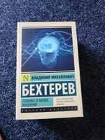 Психика и жизнь. Внушение | Бехтерев Владимир Михайлович #12, Елена Д.