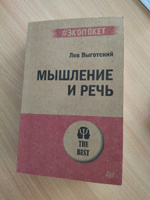 Мышление и речь (#экопокет) | Выготский Лев Семенович #2, Марьям Т.