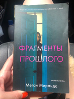 Фрагменты прошлого / Бестселлер, детектив, триллер | Миранда Меган #8, Анжелика М.