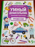 Умный дошкольник. Профессии. Тренажер-практикум: 5+ | Заболотная Этери Николаевна #3, Борис В.