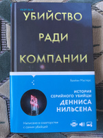 Убийство ради компании. История серийного убийцы Денниса Нильсена | Мастерс Брайан #8, Елизавета С.