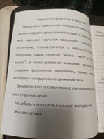 Математика для малышей. Рабочая тетрадь. Часть 1 | Гаврина Светлана Евгеньевна, Кутявина Наталья Леонидовна #3, Ирина Д.