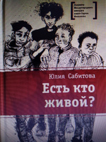 Есть кто живой Сабитова Ю.В. Книги подростковые Лауреат конкурса им. Сергей Михалков Медицина Детская литература для подростков 12+ #1, Алла М.