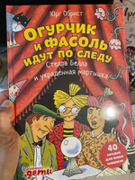 Огурчик и Фасоль идут по следу: Фальшивый отпуск / Детский детектив / Головоломки | Обрист Юрг #1, Анна К.