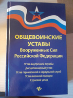 Общевоинские уставы Вооруженных Сил РФ. Редакция 2024 года #2, Алла Ч.