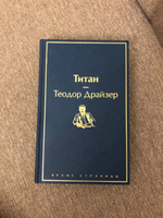 Титан | Драйзер Теодор #33, Екатерина М.